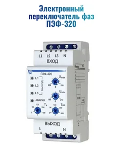 Электронный переключатель фаз ПЭФ-320