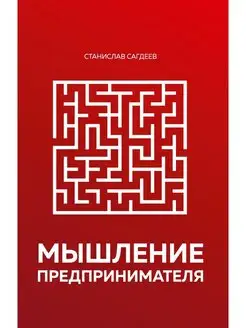 Книга. Деловая литература. "Мышление предпринимателя"