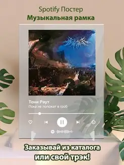 Spotify постер Тони Раут плакат Cпотифай постер