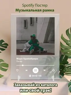 Spotify постер Мари Краймбрери плакат Cпотифай постер