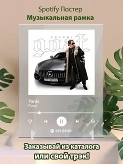 Spotify постер Yanix плакат Cпотифай постер