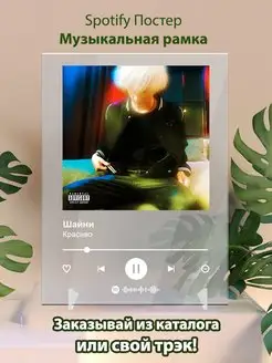 Spotify постер Шайни плакат Cпотифай постер