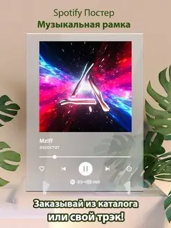 Spotify постер MZLFF плакат Cпотифай постер