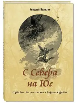 С севера на юг