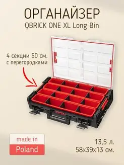 Органайзер для инструментов QS ONE Organizer XL Long Bin