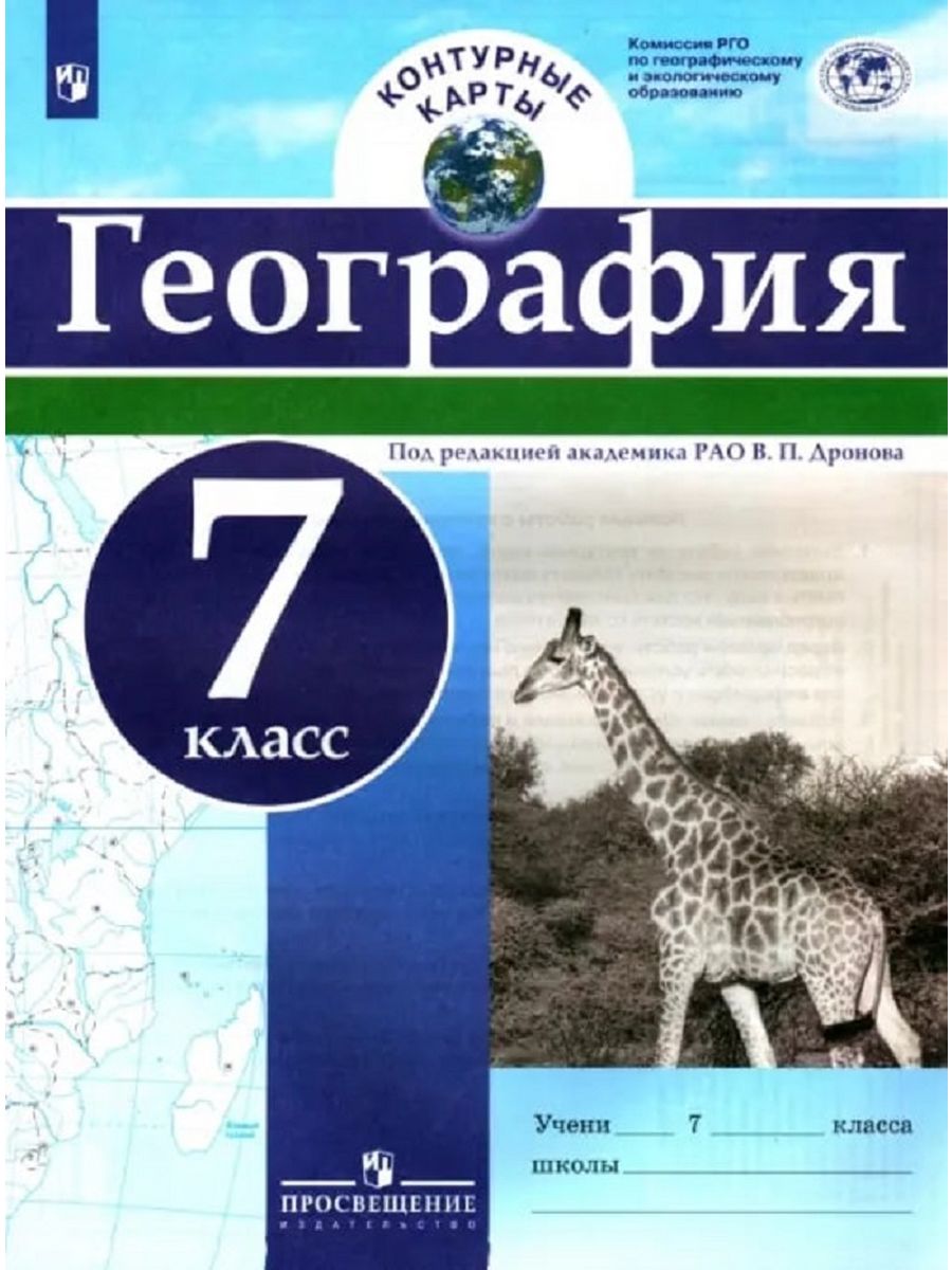 Просвещение география 7