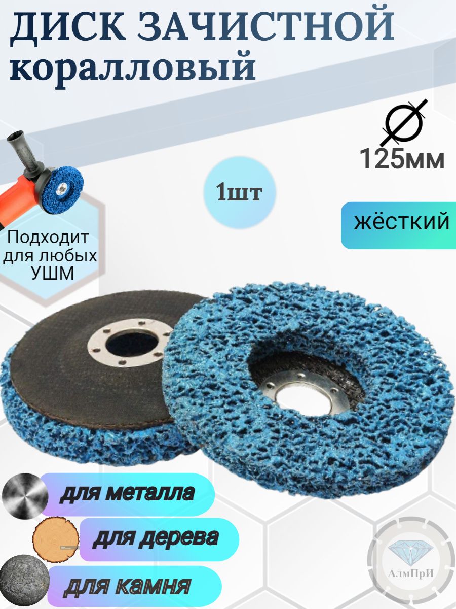 Коралловый зачистной круг. Зачистной круг GTOOL CD синий 125x15x22,2мм. Диск зачистной коралл 125мм. Круг шлифовальный синтетический фибровый синий (1/ 10/ 100). Круг коралловый зачистной 125 для болгарки.