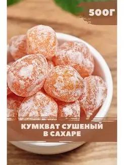 Кумкват сушеный в сахарной пудре