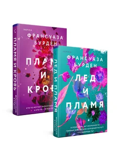 Лед, пламя и кровь. Франсуаза Бурден. Комплект из 2-х книг