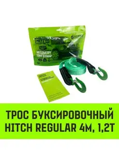 Трос буксировочный HITCH до 1.2т, 4м, 35мм крюк-крюк