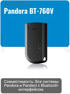 Брелок-метка Pandora BT-760V