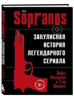 Сопрано. Закулисная история легендарного сериала