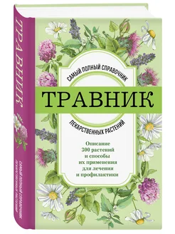 Травник. Самый полный справочник лекарственных растений