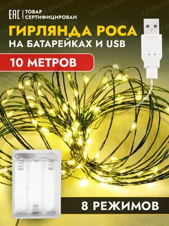 Гирлянда на батарейках и USB роса светодиодная 10 м