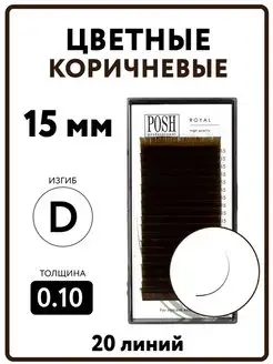 Ресницы для наращивания коричневые ROYAL, изгиб D, 0.10