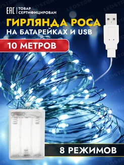 Гирлянда на батарейках и USB роса светодиодная 10 м