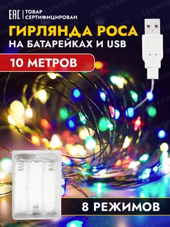 Гирлянда на батарейках и USB роса светодиодная 10 м