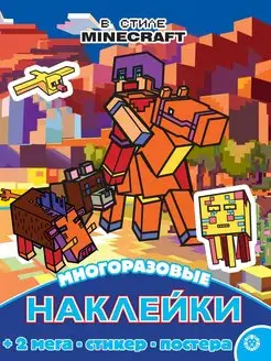 Minecraft. Многоразовые наклейки и постер плакат А3