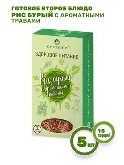 Рис бурый с ароматными травами, 5 шт. по 180г