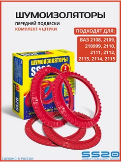 Шумоизолятор передней подвески 4 шт. SS64101