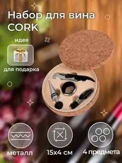 Набор для вина CORK (4 предмета)