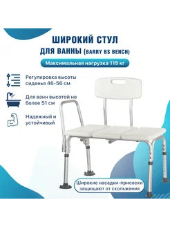 Стул для купания BS Bench