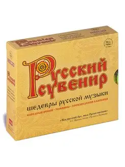 Русский сувенир. Шедевры русской музыки