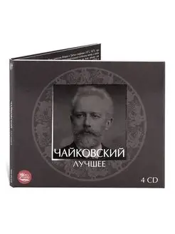 Чайковский. Лучшее (Музыкальный диск на аудио-CD) (Digipack)