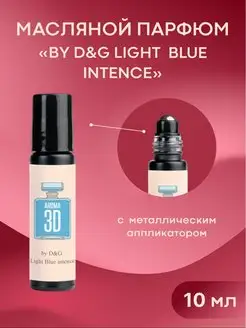 Масляные духи Light Blue intence