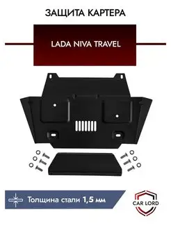 Защита картера Niva Travel, Нива тревел, ВАЗ 2131