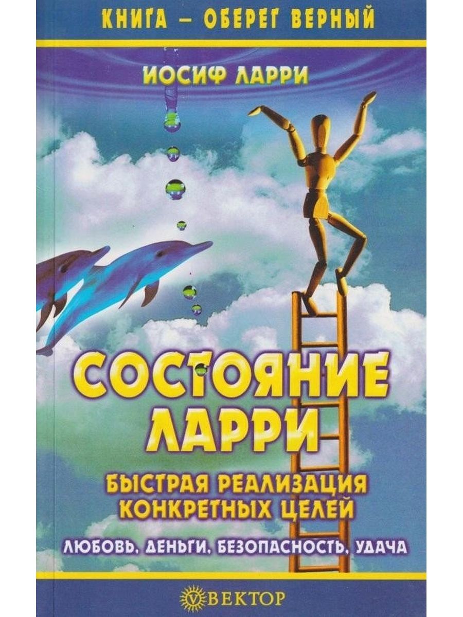 Состояние ларри. Книга состояние Ларри. Иосиф Ларри. Вещи мой говорящий Ларри купить.