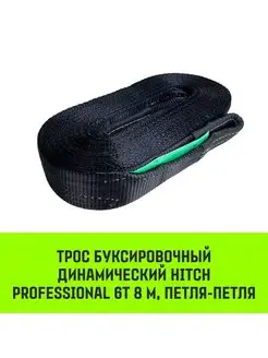 Трос буксировочный HITCH PROFESSIONAL 6т 8м петля-петля