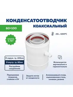 Конденсатоотводчик коаксиальный 60х100 мм