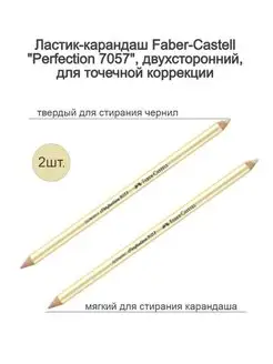 Ластик-карандаш "Perfection 7057", двухсторонний, 2 шт