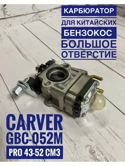 Карбюратор для бензокос CARVER GBC-052 PRO 43-52 СМ3