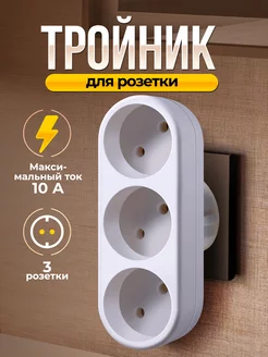 Тройник 3 розетки, белый