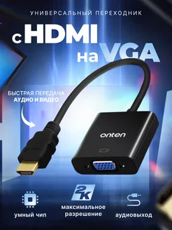 Переходник с HDMI на VGA + AUX (3,5 jack) для монитора