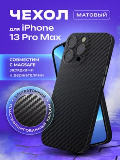 Чехол на iPhone 13 Pro Max карбоновый тонкий Magsafe