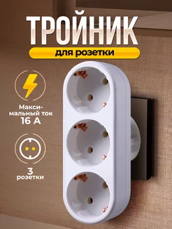 Тройник на 3 розетки, заземление, белый