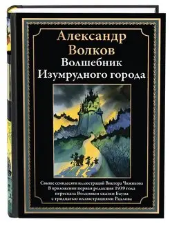 Волков Волшебник Изумрудного города