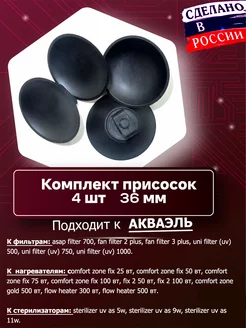 Комплект присосок для аквариумного оборудования 36 мм