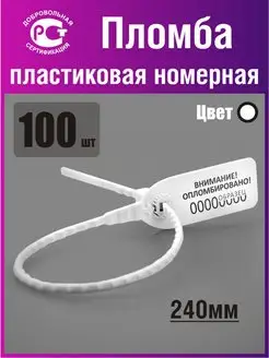 Пломба пластиковая номерная Оптима, 100 штук