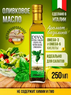 Масло оливковое Extra Virgin с ароматом базилика, 250 мл