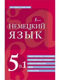 Немецкий язык.5в 1 немецко-русский и русско-немецкий словари