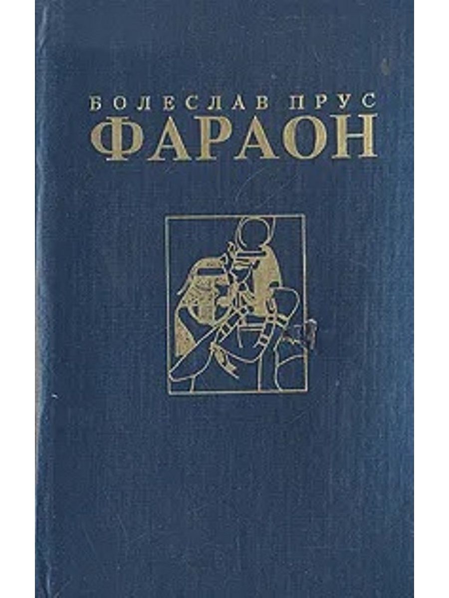 Прус фараон. Фараон книга. Прус фараон Озон. Прус фараон книга.