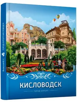 Кисловодск город-курорт