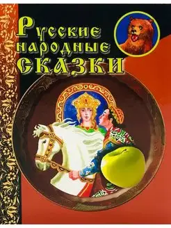 Русские народные сказки