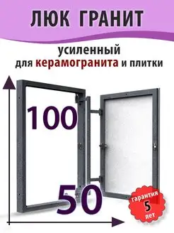 Люк ревизионный под плитку "Гранит" 50х100 (ШхВ)