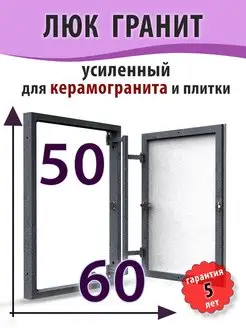 Люк ревизионный под плитку "Гранит" 60х50 (ШхВ)