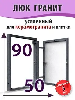 Люк ревизионный под плитку "Гранит" 50х90 (ШхВ)